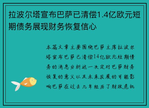 拉波尔塔宣布巴萨已清偿1.4亿欧元短期债务展现财务恢复信心 拉波尔塔宣布巴萨已清偿1.4亿欧元短期债务展现财务恢复信心