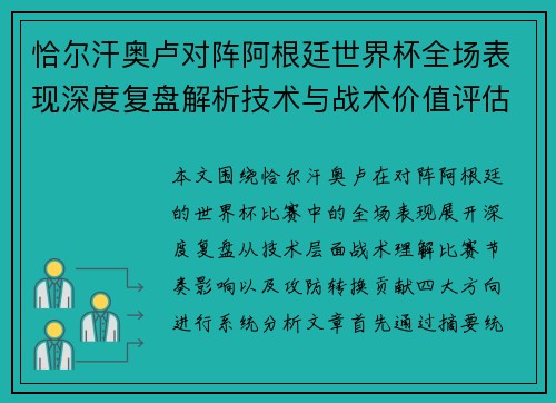 恰尔汗奥卢对阵阿根廷世界杯全场表现深度复盘解析技术与战术价值评估 恰尔汗奥卢对阵阿根廷世界杯全场表现深度复盘解析技术与战术价值评估