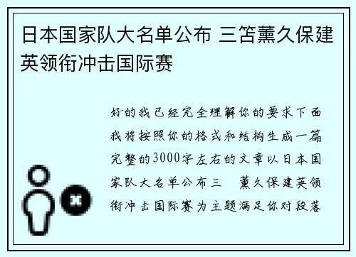 日本国家队大名单公布 三笘薰久保建英领衔冲击国际赛 日本国家队大名单公布 三笘薰久保建英领衔冲击国际赛
