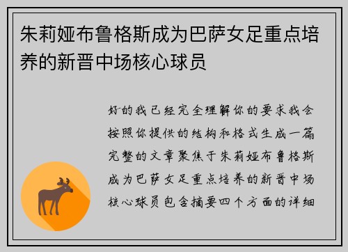 朱莉娅布鲁格斯成为巴萨女足重点培养的新晋中场核心球员 朱莉娅布鲁格斯成为巴萨女足重点培养的新晋中场核心球员