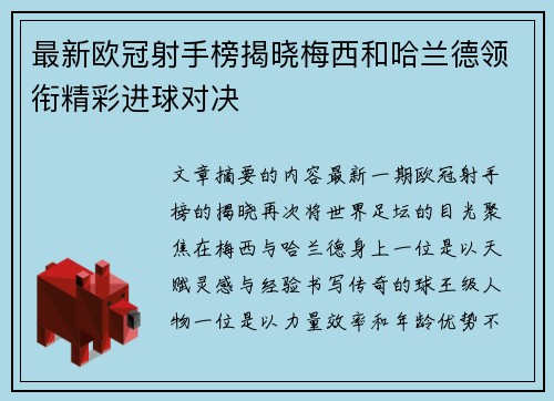 最新欧冠射手榜揭晓梅西和哈兰德领衔精彩进球对决