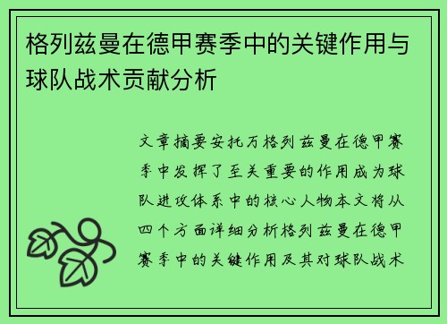 格列兹曼在德甲赛季中的关键作用与球队战术贡献分析