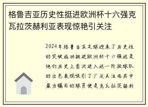 格鲁吉亚历史性挺进欧洲杯十六强克瓦拉茨赫利亚表现惊艳引关注