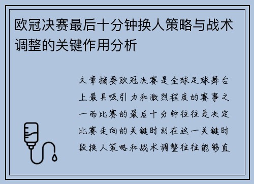 欧冠决赛最后十分钟换人策略与战术调整的关键作用分析 欧冠决赛最后十分钟换人策略与战术调整的关键作用分析