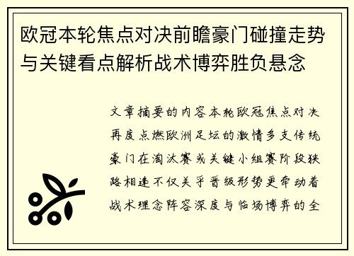 欧冠本轮焦点对决前瞻豪门碰撞走势与关键看点解析战术博弈胜负悬念