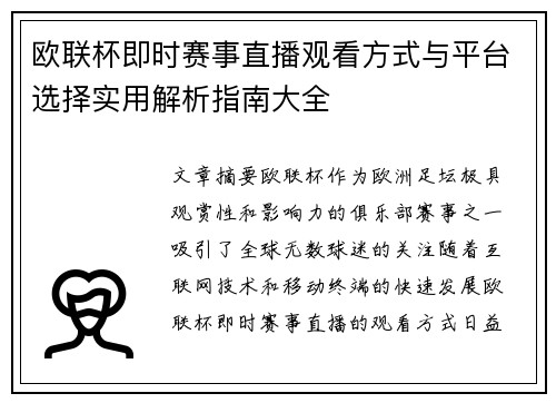 欧联杯即时赛事直播观看方式与平台选择实用解析指南大全 欧联杯即时赛事直播观看方式与平台选择实用解析指南大全