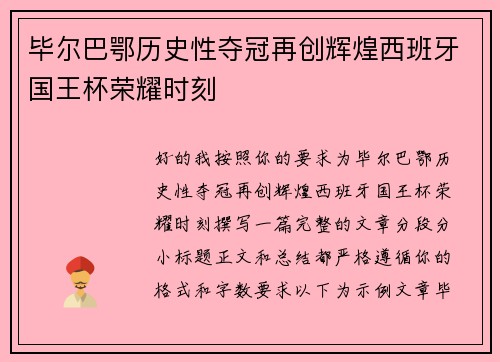 毕尔巴鄂历史性夺冠再创辉煌西班牙国王杯荣耀时刻 毕尔巴鄂历史性夺冠再创辉煌西班牙国王杯荣耀时刻