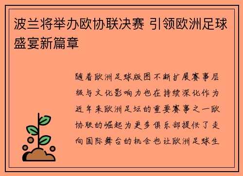 波兰将举办欧协联决赛 引领欧洲足球盛宴新篇章 波兰将举办欧协联决赛 引领欧洲足球盛宴新篇章