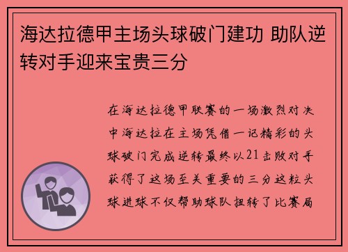 海达拉德甲主场头球破门建功 助队逆转对手迎来宝贵三分 海达拉德甲主场头球破门建功 助队逆转对手迎来宝贵三分