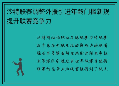 沙特联赛调整外援引进年龄门槛新规提升联赛竞争力