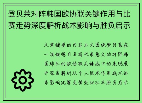 登贝莱对阵韩国欧协联关键作用与比赛走势深度解析战术影响与胜负启示 登贝莱对阵韩国欧协联关键作用与比赛走势深度解析战术影响与胜负启示