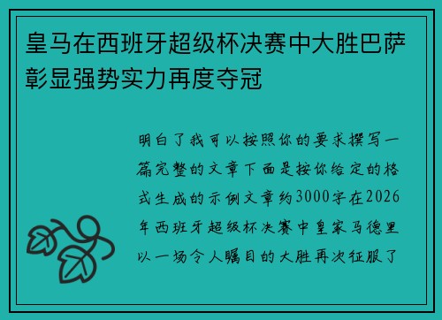 皇马在西班牙超级杯决赛中大胜巴萨彰显强势实力再度夺冠 皇马在西班牙超级杯决赛中大胜巴萨彰显强势实力再度夺冠