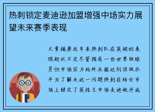 热刺锁定麦迪逊加盟增强中场实力展望未来赛季表现