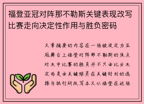 福登亚冠对阵那不勒斯关键表现改写比赛走向决定性作用与胜负密码 福登亚冠对阵那不勒斯关键表现改写比赛走向决定性作用与胜负密码