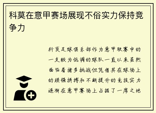 科莫在意甲赛场展现不俗实力保持竞争力 科莫在意甲赛场展现不俗实力保持竞争力