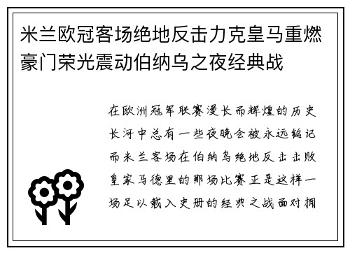 米兰欧冠客场绝地反击力克皇马重燃豪门荣光震动伯纳乌之夜经典战 米兰欧冠客场绝地反击力克皇马重燃豪门荣光震动伯纳乌之夜经典战