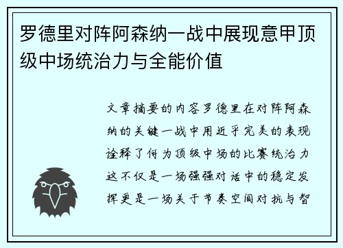 罗德里对阵阿森纳一战中展现意甲顶级中场统治力与全能价值 罗德里对阵阿森纳一战中展现意甲顶级中场统治力与全能价值