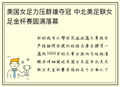 美国女足力压群雄夺冠 中北美足联女足金杯赛圆满落幕 美国女足力压群雄夺冠 中北美足联女足金杯赛圆满落幕