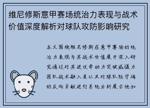 维尼修斯意甲赛场统治力表现与战术价值深度解析对球队攻防影响研究 维尼修斯意甲赛场统治力表现与战术价值深度解析对球队攻防影响研究