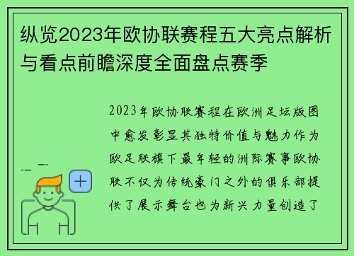 纵览2023年欧协联赛程五大亮点解析与看点前瞻深度全面盘点赛季 纵览2023年欧协联赛程五大亮点解析与看点前瞻深度全面盘点赛季