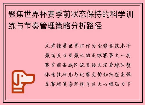 聚焦世界杯赛季前状态保持的科学训练与节奏管理策略分析路径 聚焦世界杯赛季前状态保持的科学训练与节奏管理策略分析路径