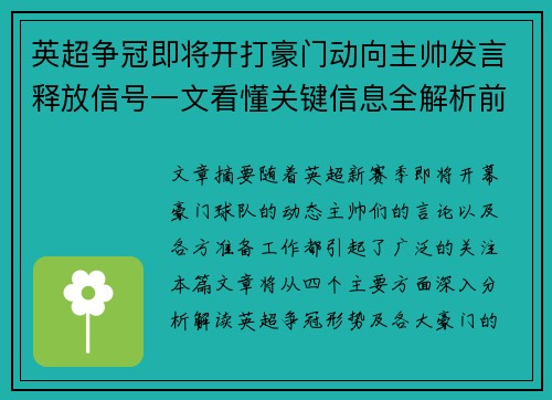英超争冠即将开打豪门动向主帅发言释放信号一文看懂关键信息全解析前瞻 英超争冠即将开打豪门动向主帅发言释放信号一文看懂关键信息全解析前瞻