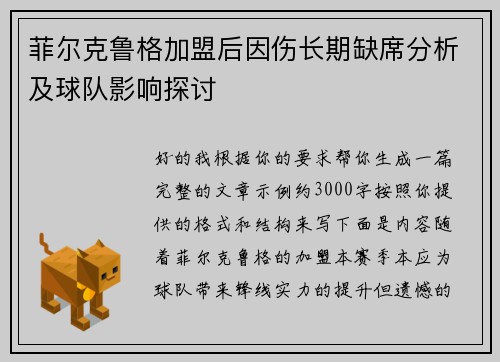 菲尔克鲁格加盟后因伤长期缺席分析及球队影响探讨 菲尔克鲁格加盟后因伤长期缺席分析及球队影响探讨