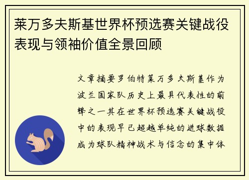 莱万多夫斯基世界杯预选赛关键战役表现与领袖价值全景回顾 莱万多夫斯基世界杯预选赛关键战役表现与领袖价值全景回顾