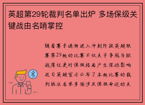 英超第29轮裁判名单出炉 多场保级关键战由名哨掌控 英超第29轮裁判名单出炉 多场保级关键战由名哨掌控