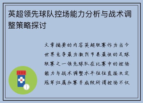 英超领先球队控场能力分析与战术调整策略探讨 英超领先球队控场能力分析与战术调整策略探讨