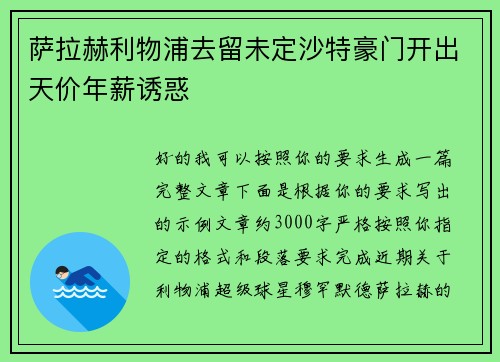 萨拉赫利物浦去留未定沙特豪门开出天价年薪诱惑 萨拉赫利物浦去留未定沙特豪门开出天价年薪诱惑