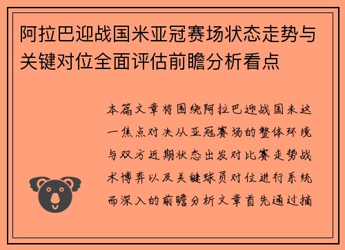 阿拉巴迎战国米亚冠赛场状态走势与关键对位全面评估前瞻分析看点 阿拉巴迎战国米亚冠赛场状态走势与关键对位全面评估前瞻分析看点