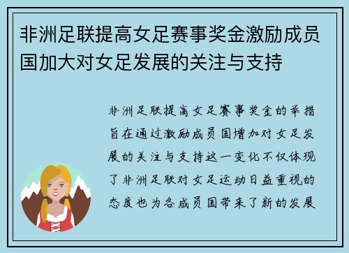 非洲足联提高女足赛事奖金激励成员国加大对女足发展的关注与支持 非洲足联提高女足赛事奖金激励成员国加大对女足发展的关注与支持
