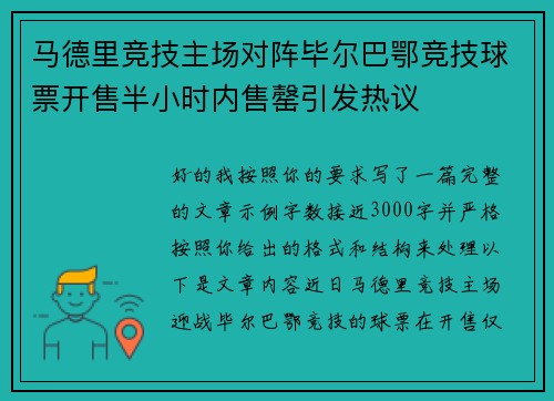 马德里竞技主场对阵毕尔巴鄂竞技球票开售半小时内售罄引发热议 马德里竞技主场对阵毕尔巴鄂竞技球票开售半小时内售罄引发热议