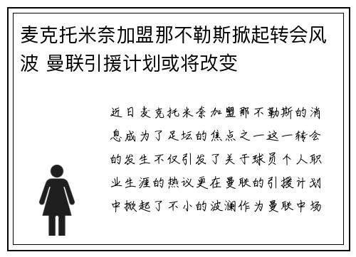 麦克托米奈加盟那不勒斯掀起转会风波 曼联引援计划或将改变 麦克托米奈加盟那不勒斯掀起转会风波 曼联引援计划或将改变