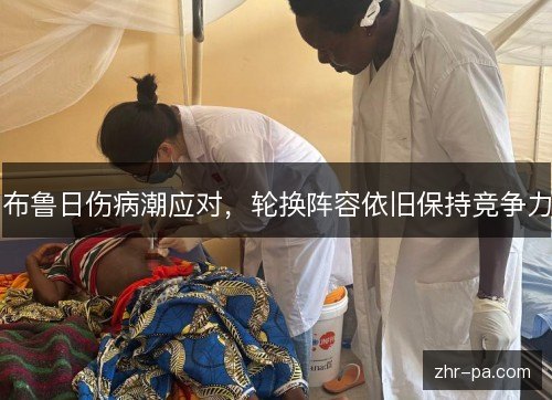 布鲁日伤病潮应对,轮换阵容依旧保持竞争力 布鲁日伤病潮应对,轮换阵容依旧保持竞争力