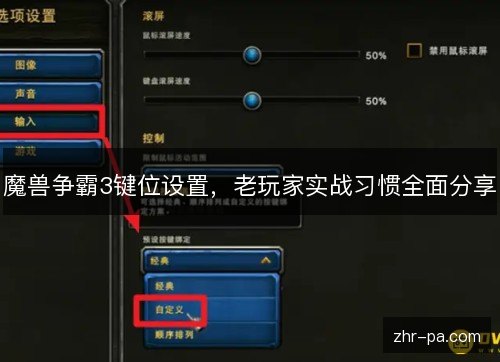 魔兽争霸3键位设置,老玩家实战习惯全面分享 魔兽争霸3键位设置,老玩家实战习惯全面分享