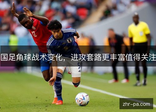 国足角球战术变化,进攻套路更丰富值得关注 国足角球战术变化,进攻套路更丰富值得关注